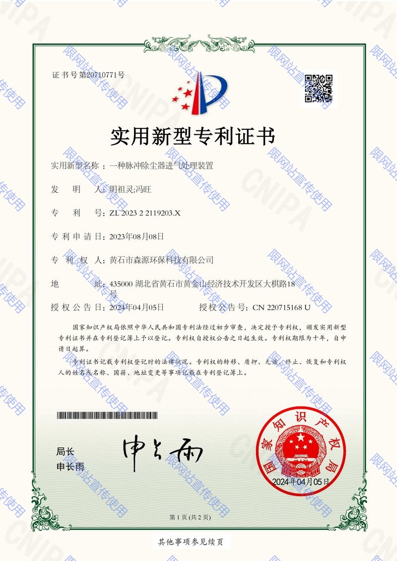 森源環(huán)保202322119203X_一種脈沖除塵器進(jìn)氣處理裝置_實(shí)用新型專利證書